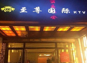 汶川哪个KTV少爷男模妹子服务好-至尊国际KTV消费价格服务点评