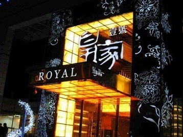 汶川高档KTV妹子质量哪家好-皇家壹号KTV高档娱乐体验