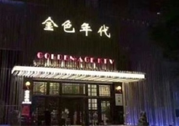 汶川KTV陪唱男公关哪家最便宜-金色年代KTV便宜消费点评